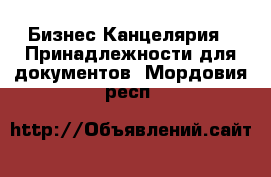 Бизнес Канцелярия - Принадлежности для документов. Мордовия респ.